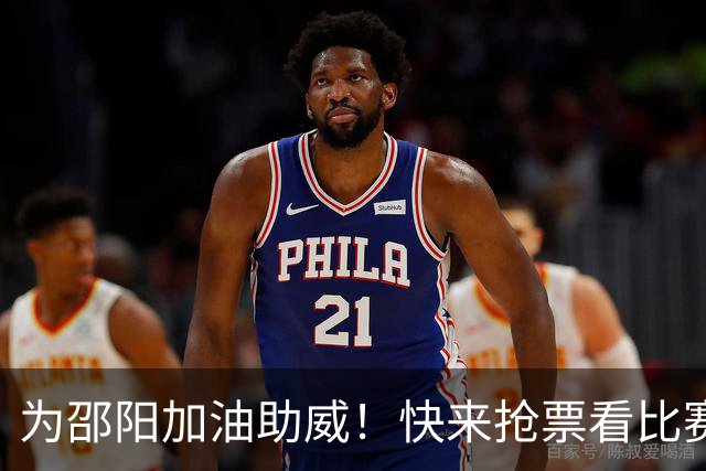 为邵阳加油助威！快来抢票看比赛吧！