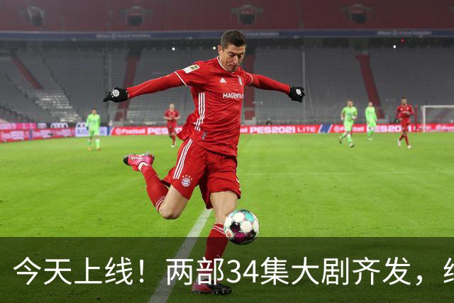 今天上线！两部34集大剧齐发，缉毒热潮与东北悬案撞击
