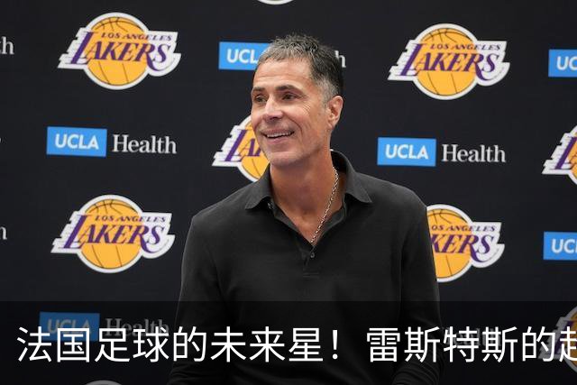 法国足球的未来星！雷斯特斯的超级门将之路
