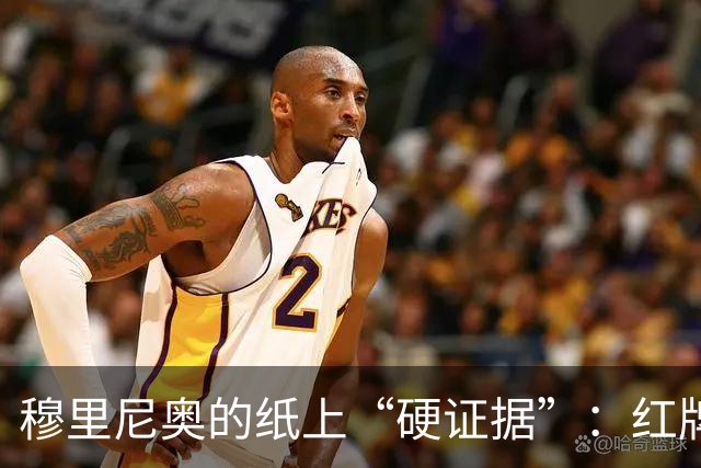 穆里尼奥的纸上“硬证据”：红牌争论引发赛后幽默狂欢